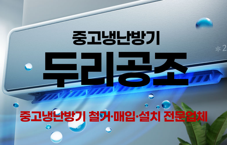 중고냉난방기,중고,냉난방기,에어컨,시스템에어컨,천장형,벽걸이,스탠드,대형,시스템냉난방기,매입,철거,설치,견적문의,두리공조